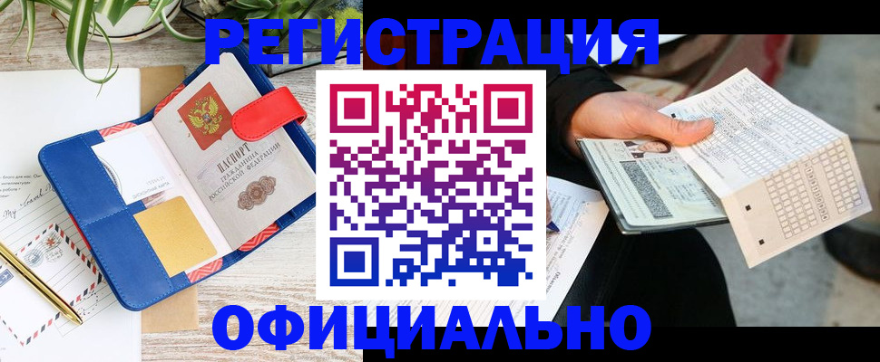 прописка для работы в Михайловке