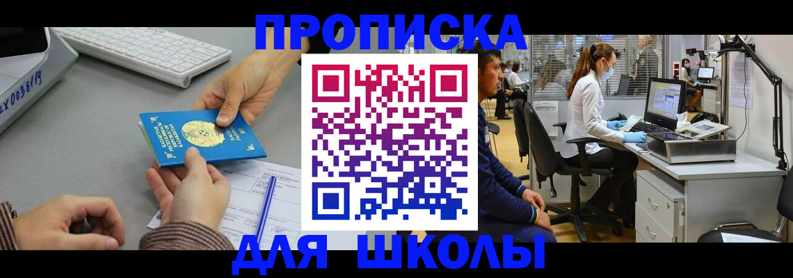 временная регистрация для школы в Михайловке